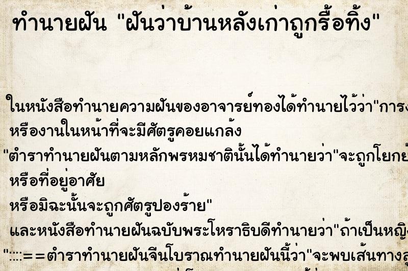 ทำนายฝันทำนายฝันฝันว่าบ้านหลังเก่าถูกรื้อทิ้ง