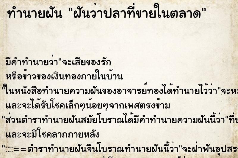 ทำนายฝันฝันว่าปลาที่ขายในตลาด ทำนายฝันทำนายฝันฝันว่าปลาที่ขายในตลาด