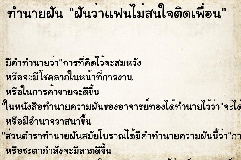 ทำนายฝันฝันว่าแฟนไม่สนใจติดเพื่อน ทำนายฝันทำนายฝันฝันว่าแฟนไม่สนใจติดเพื่อน