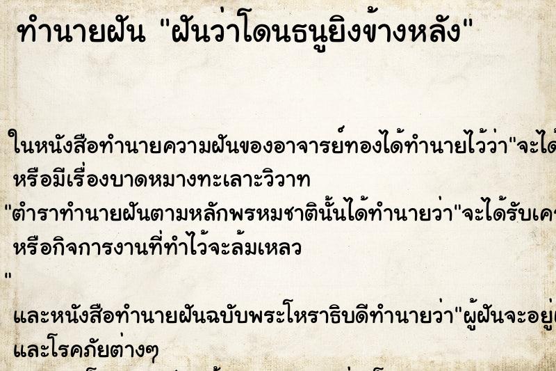 ทำนายฝันทำนายฝันฝันว่าโดนธนูยิงข้างหลัง