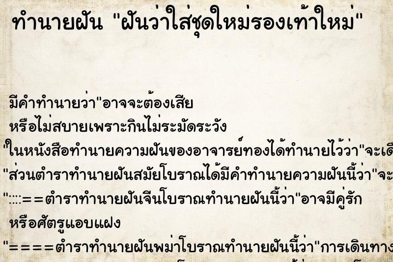 ทำนายฝัน ฝันว่าใส่ชุดใหม่รองเท้าใหม่ ทำนายฝัน ฝันว่าใส่ชุดใหม่รองเท้าใหม่