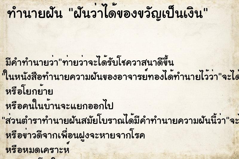 ทำนายฝันฝันว่าได้ของขวัญเป็นเงิน ทำนายฝันทำนายฝันฝันว่าได้ของขวัญเป็นเงิน
