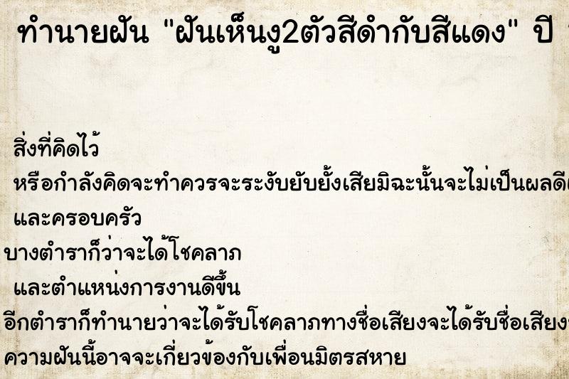 ทำนายฝันทำนายฝันฝันเห็นงู2ตัวสีดำกับสีแดง