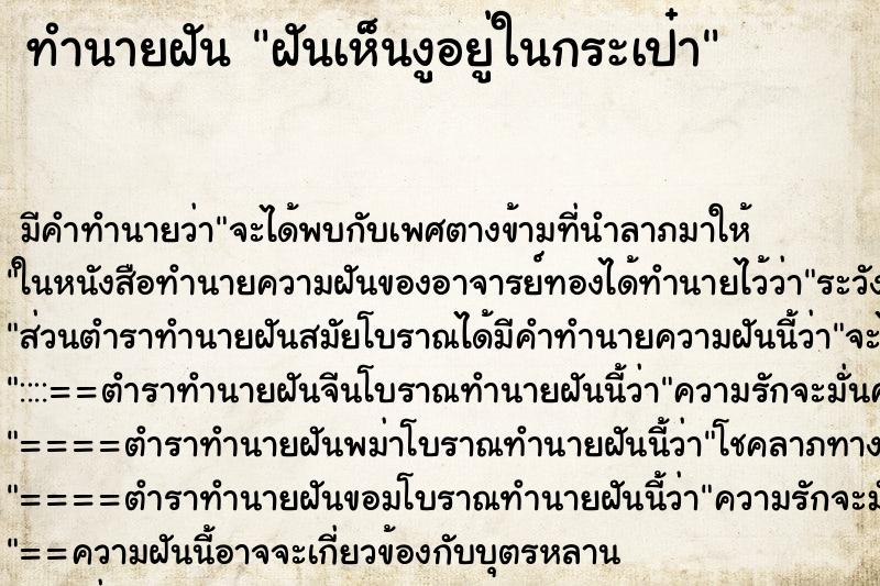 ทำนายฝัน ฝันเห็นงูอยู่ในกระเป๋า ตำราโบราณ แม่นที่สุดในโลก