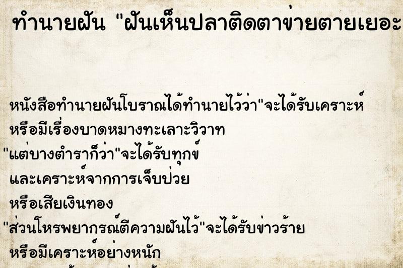 ทำนายฝันฝันเห็นปลาติดตาข่ายตายเยอะมาก ทำนายฝันทำนายฝันฝันเห็นปลาติดตาข่ายตายเยอะมาก