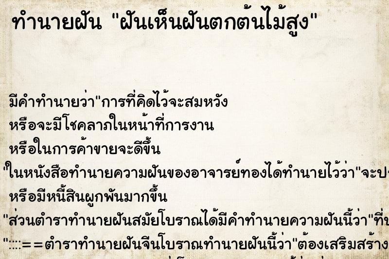 ทำนายฝันฝันเห็นฝันตกต้นไม้สูง ทำนายฝันทำนายฝันฝันเห็นฝันตกต้นไม้สูง