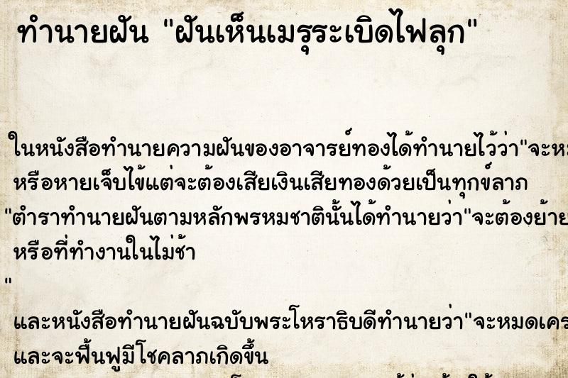 ทำนายฝันทำนายฝันฝันเห็นเมรุระเบิดไฟลุก