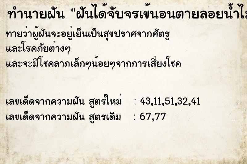 ทำนายฝันทำนายฝันฝันได้จับจรเข้นอนตายลอยน้ำไม่มีหาง