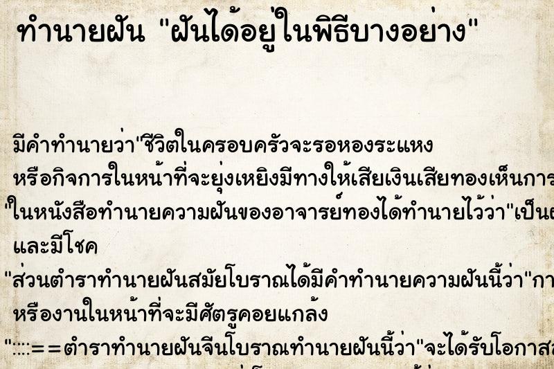 ทำนายฝันฝันได้อยู่ในพิธีบางอย่าง ทำนายฝันทำนายฝันฝันได้อยู่ในพิธีบางอย่าง