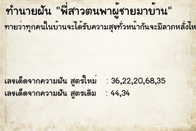 ทำนายฝันพี่สาวตนพาผู้ชายมาบ้าน ทำนายฝันทำนายฝันพี่สาวตนพาผู้ชายมาบ้าน