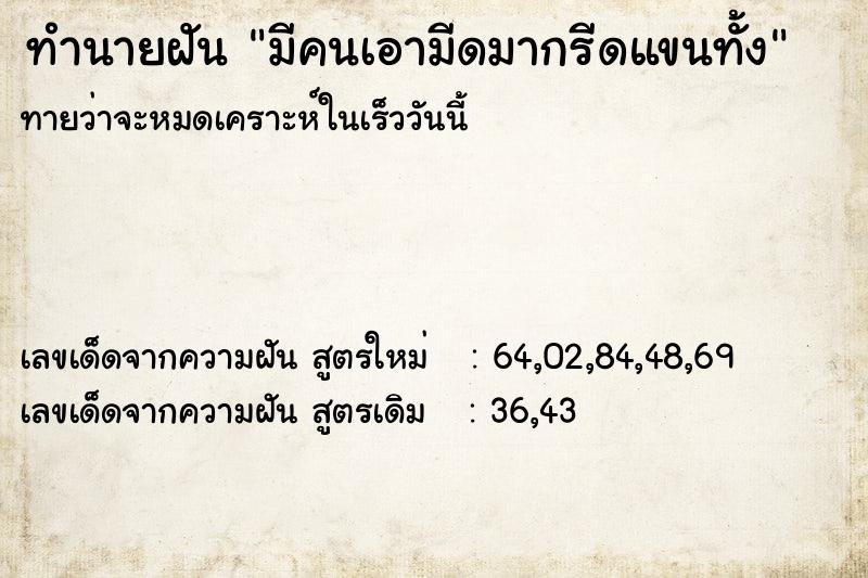 ทำนายฝันมีคนเอามีดมากรีดแขนทั้ง ทำนายฝันทำนายฝันมีคนเอามีดมากรีดแขนทั้ง