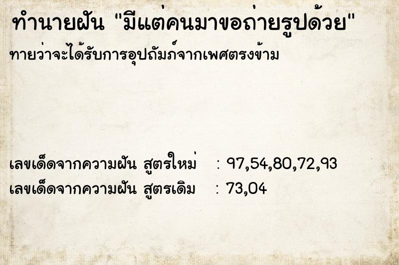 ทำนายฝันทำนายฝันมีแต่คนมาขอถ่ายรูปด้วย