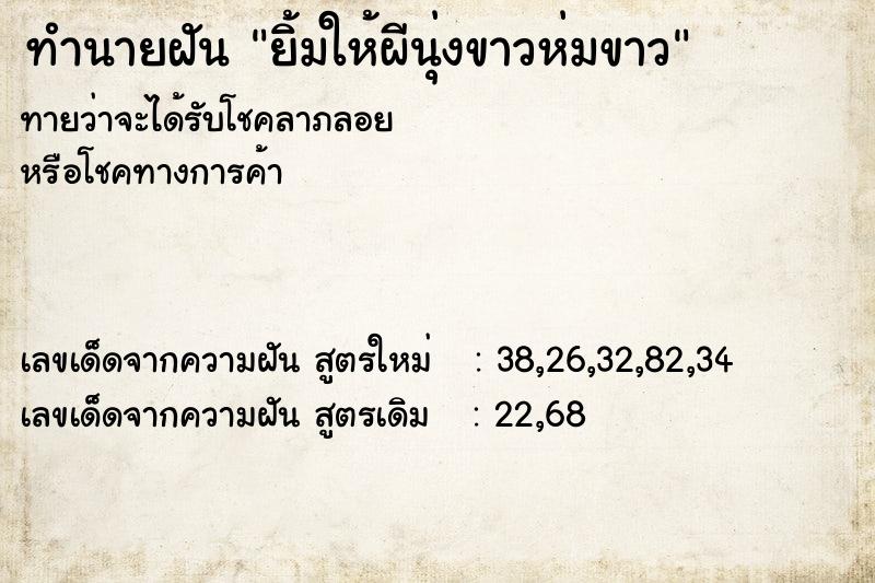 ทำนายฝันทำนายฝันยิ้มให้ผีนุ่งขาวห่มขาว