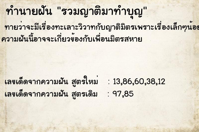 ทำนายฝันทำนายฝันรวมญาติมาทำบุญ