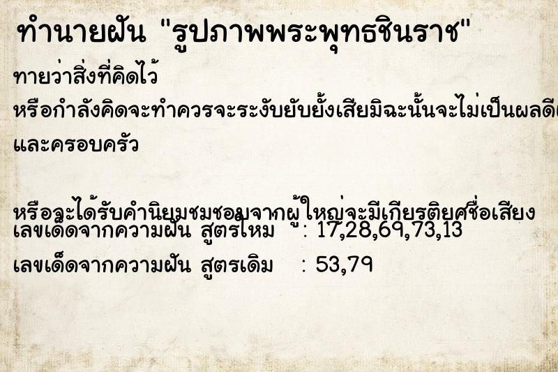 ทำนายฝันทำนายฝันรูปภาพพระพุทธชินราช