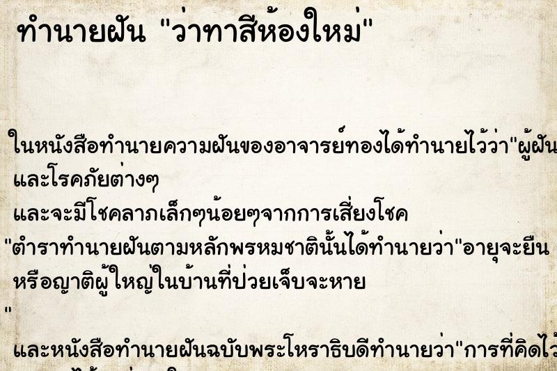 ทำนายฝัน ว่าทาสีห้องใหม่