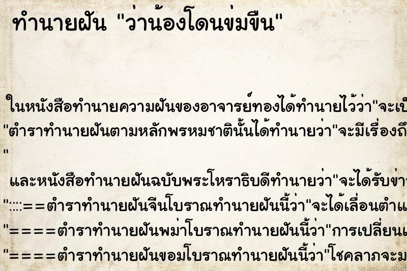 ทำนายฝันว่าน้องโดนข่มขืน ทำนายฝันทำนายฝันว่าน้องโดนข่มขืน