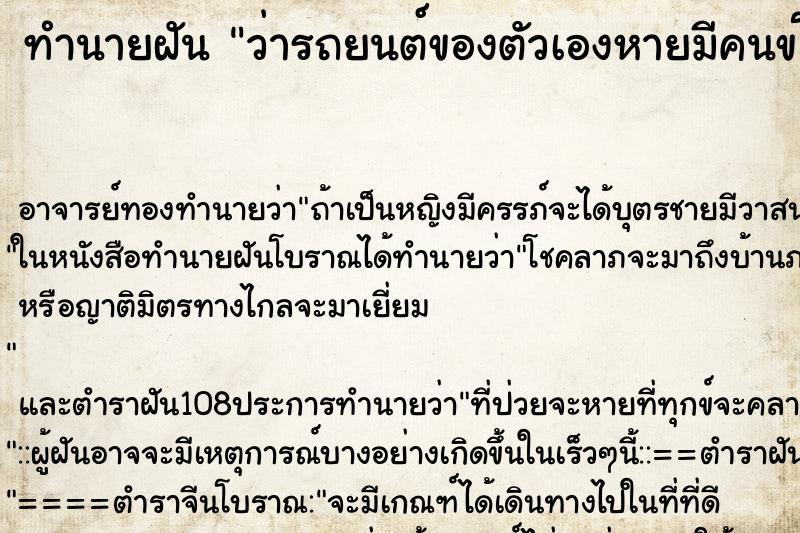 ทำนายฝันทำนายฝันว่ารถยนต์ของตัวเองหายมีคนขโมยไป