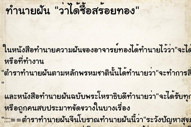 ทำนายฝันทำนายฝันว่าได้ซื้อสร้อยทอง