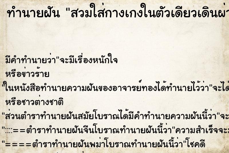 ทำนายฝัน สวมใส่กางเกงในตัวเดียวเดินผ่านบ้านเรือนชุมชน ตำราโบราณ แม่นที่สุดในโลก