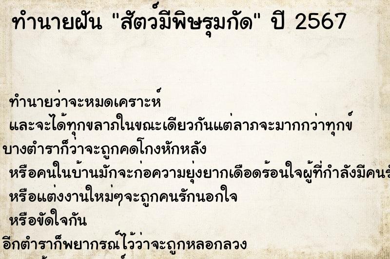 ทำนายฝันทำนายฝันสัตว์มีพิษรุมกัด