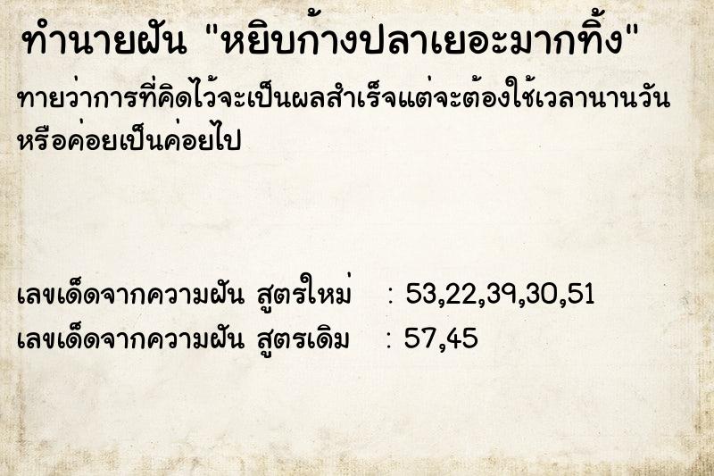 ทำนายฝันหยิบก้างปลาเยอะมากทิ้ง ทำนายฝันทำนายฝันหยิบก้างปลาเยอะมากทิ้ง