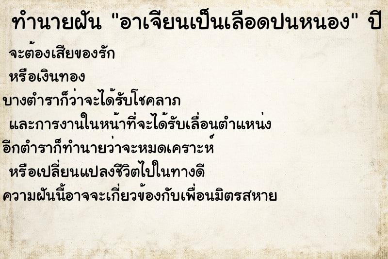 ทำนายฝัน อาเจียนเป็นเลือดปนหนอง