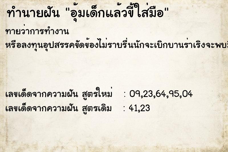 ทำนายฝันทำนายฝันอุ้มเด็กแล้วขี้ใส่มือ