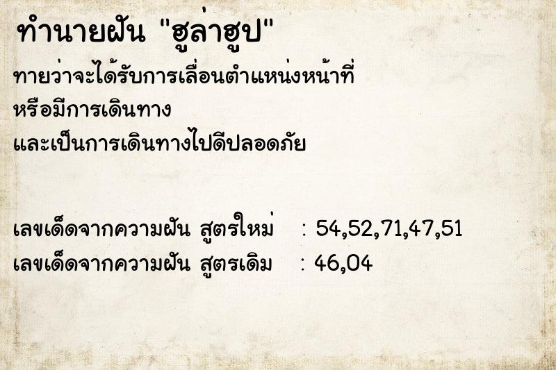 ทำนายฝัน ฮูล่าฮูป ทำนายฝัน ฮูล่าฮูป