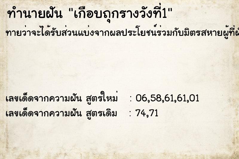 ทำนายฝันทำนายฝันเกือบถุกรางวังที่1