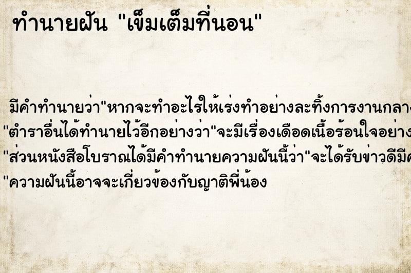 ทำนายฝันทำนายฝันเข็มเต็มที่นอน