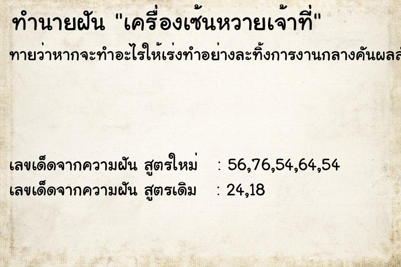 ทำนายฝันเครื่องเซ้นหวายเจ้าที่ ทำนายฝันทำนายฝันเครื่องเซ้นหวายเจ้าที่