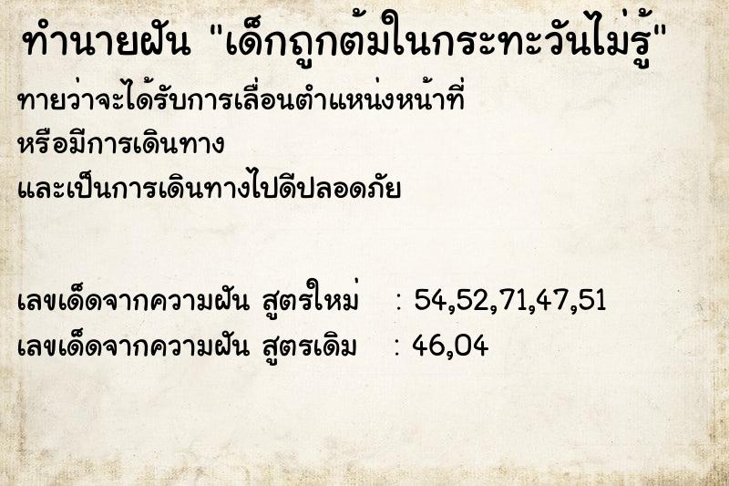 ทำนายฝันทำนายฝันเด็กถูกต้มในกระทะวันไม่รู้