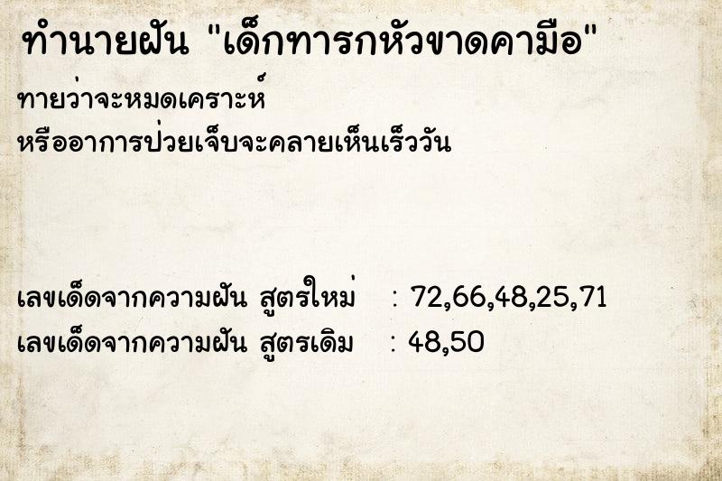 ทำนายฝันเด็กทารกหัวขาดคามือ ทำนายฝันทำนายฝันเด็กทารกหัวขาดคามือ