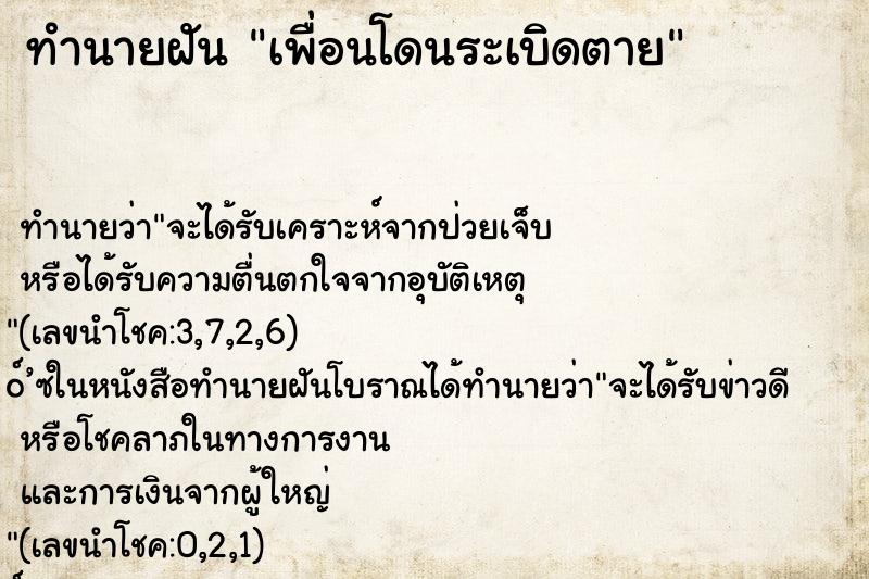 ทำนายฝัน เพื่อนโดนระเบิดตาย