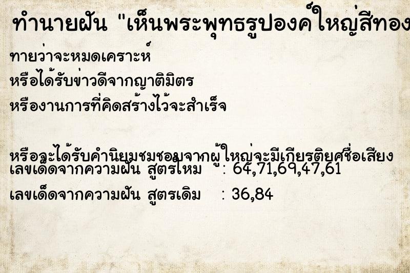 ทำนายฝันเห็นพระพุทธรูปองค์ใหญ่สีทองด้านหลัง ทำนายฝันทำนายฝันเห็นพระพุทธรูปองค์ใหญ่สีทองด้านหลัง