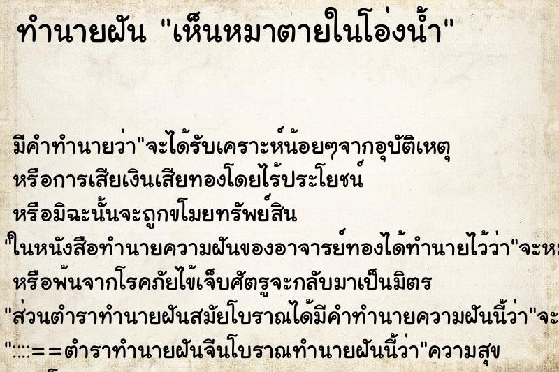 ทำนายฝัน เห็นหมาตายในโอ่งน้ำ ทำนายฝัน เห็นหมาตายในโอ่งน้ำ