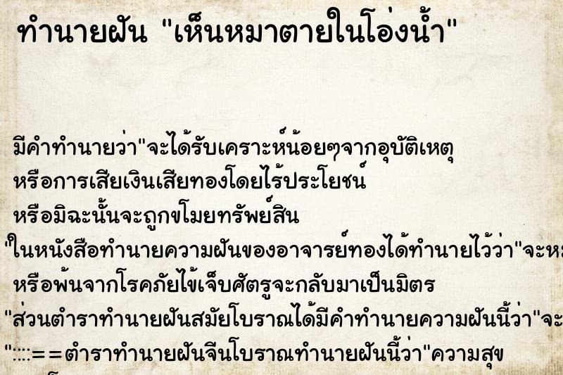 ทำนายฝัน เห็นหมาตายในโอ่งน้ำ ตำราโบราณ แม่นที่สุดในโลก