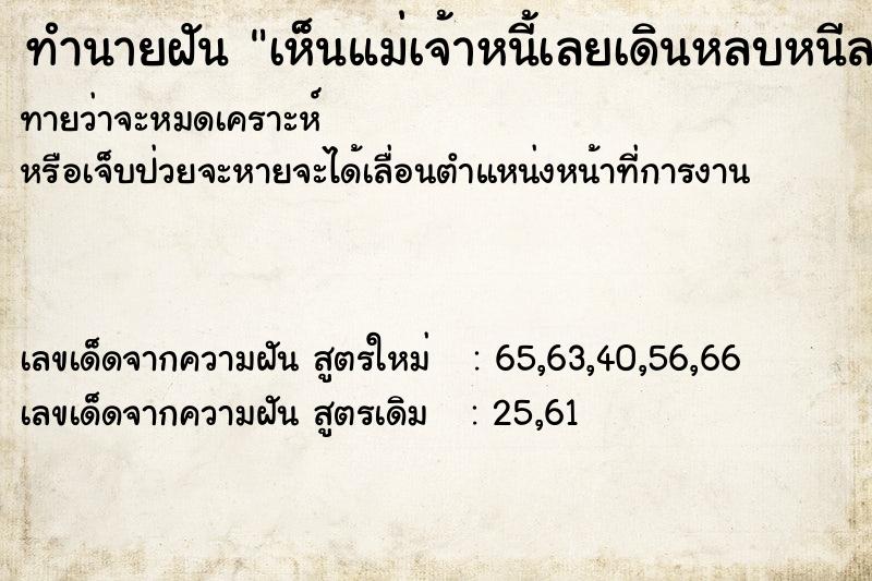 ทำนายฝันทำนายฝันเห็นแม่เจ้าหนี้เลยเดินหลบหนีลงนำ้ท่วม