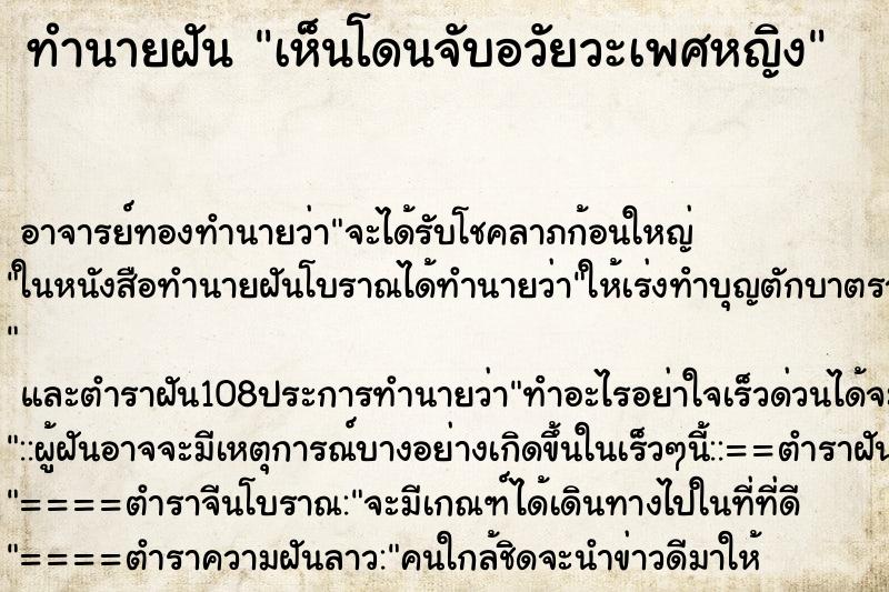 ทำนายฝันเห็นโดนจับอวัยวะเพศหญิง ทำนายฝันทำนายฝันเห็นโดนจับอวัยวะเพศหญิง