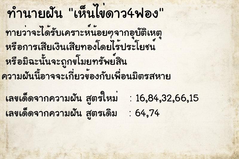 ทำนายฝันเห็นไข่ดาว4ฟอง ทำนายฝันทำนายฝันเห็นไข่ดาว4ฟอง