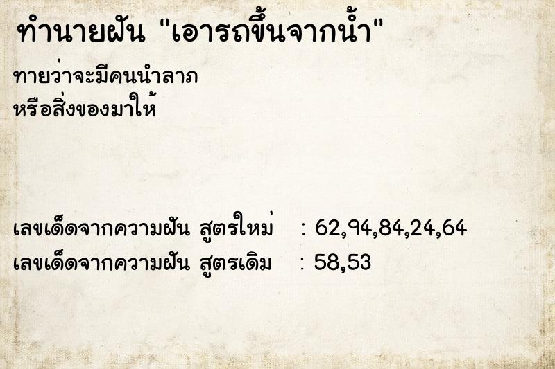 ทำนายฝันทำนายฝันเอารถขึ้นจากน้ำ