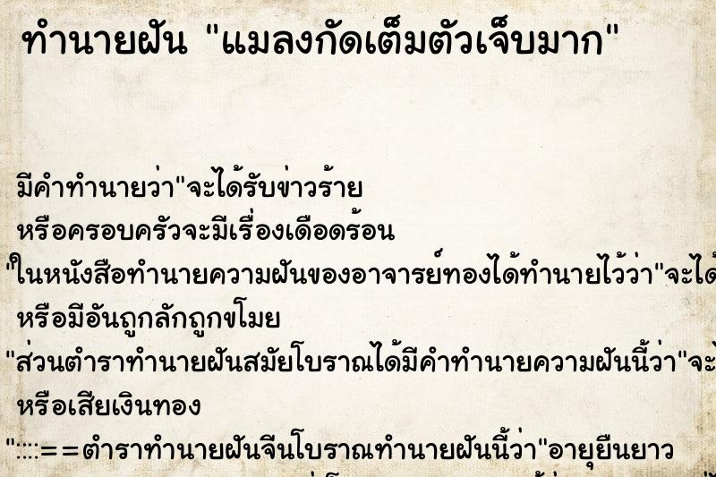 ทำนายฝัน แมลงกัดเต็มตัวเจ็บมาก ตำราโบราณ แม่นที่สุดในโลก