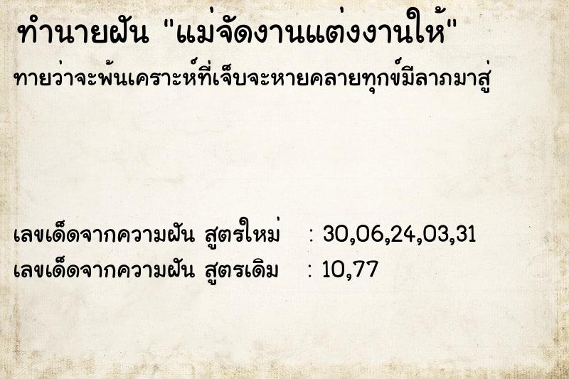 ทำนายฝันแม่จัดงานแต่งงานให้ ทำนายฝันทำนายฝันแม่จัดงานแต่งงานให้