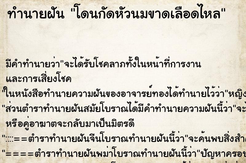 ทำนายฝัน โดนกัดหัวนมขาดเลือดไหล ตำราโบราณ แม่นที่สุดในโลก