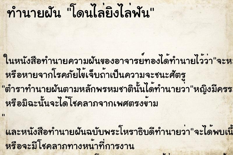 ทำนายฝัน โดนไล่ยิงไล่ฟัน