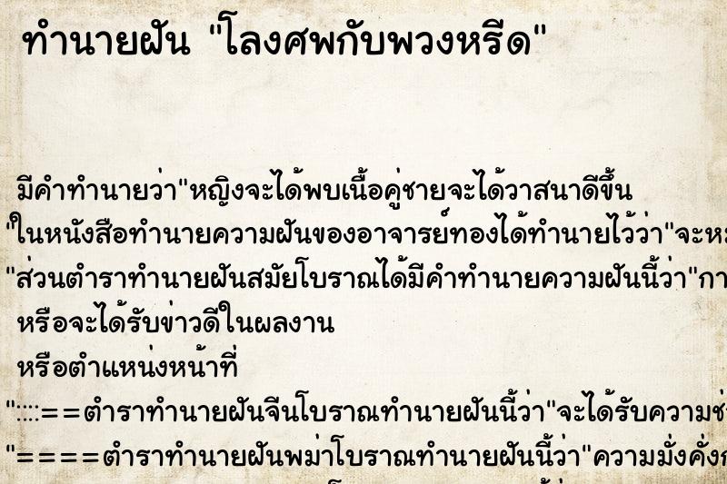 ทำนายฝัน โลงศพกับพวงหรีด ทำนายฝัน โลงศพกับพวงหรีด