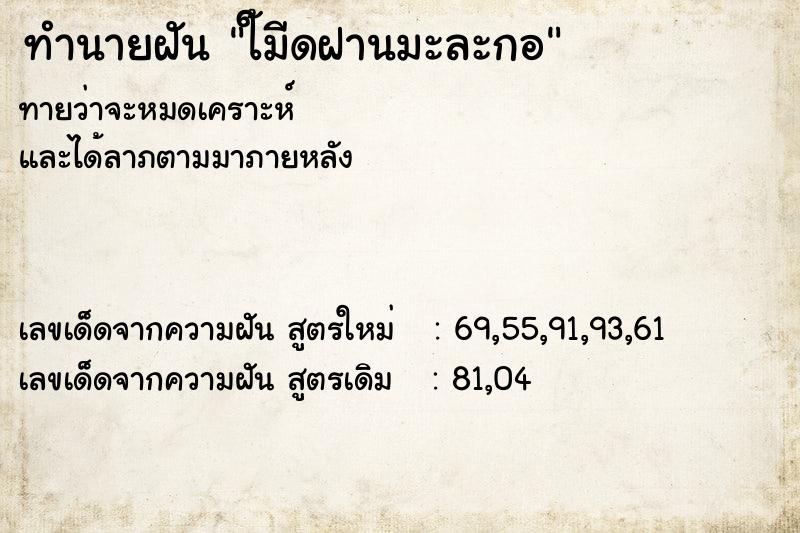 ทำนายฝันทำนายฝันใ้มีดฝานมะละกอ