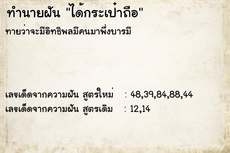 ทำนายฝันทำนายฝันได้กระเป๋าถือ