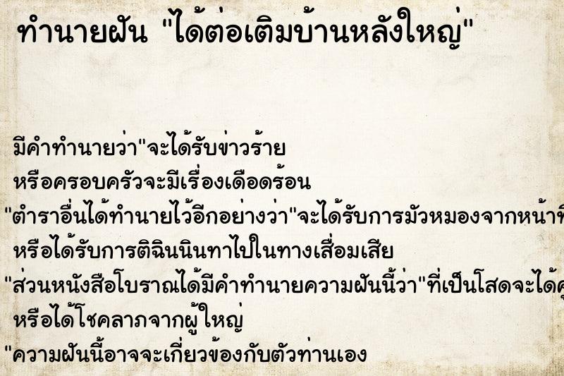 ทำนายฝัน ได้ต่อเติมบ้านหลังใหญ่ ทำนายฝัน ได้ต่อเติมบ้านหลังใหญ่